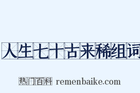 人生七十古来稀组词是什么意思的图片